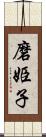 磨姫子 Scroll