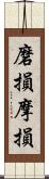 磨損;摩損 Scroll