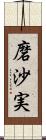 磨沙実 Scroll