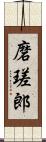 磨瑳郎 Scroll