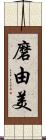 磨由美 Scroll