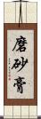 磨砂膏 Scroll