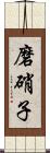 磨硝子 Scroll