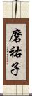 磨祐子 Scroll