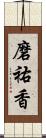 磨祐香 Scroll