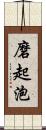 磨起泡 Scroll