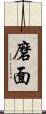磨面 Scroll