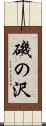 磯の沢 Scroll
