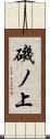 磯ノ上 Scroll