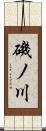磯ノ川 Scroll