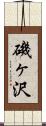 磯ヶ沢 Scroll