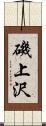 磯上沢 Scroll