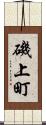 磯上町 Scroll