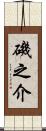 磯之介 Scroll