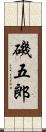 磯五郎 Scroll