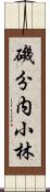 磯分内小林 Scroll