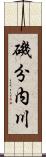 磯分内川 Scroll