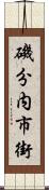 磯分内市街 Scroll