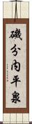 磯分内平泉 Scroll