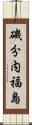 磯分内福島 Scroll