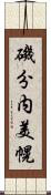 磯分内美幌 Scroll