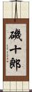 磯十郎 Scroll