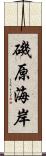 磯原海岸 Scroll