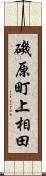 磯原町上相田 Scroll