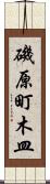 磯原町木皿 Scroll