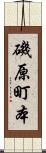 磯原町本 Scroll