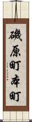 磯原町本町 Scroll
