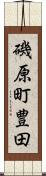 磯原町豊田 Scroll