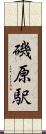 磯原駅 Scroll