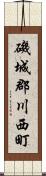 磯城郡川西町 Scroll