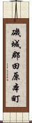 磯城郡田原本町 Scroll