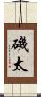 磯太 Scroll