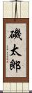 磯太郎 Scroll