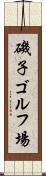磯子ゴルフ場 Scroll