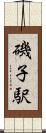 磯子駅 Scroll