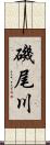 磯尾川 Scroll