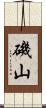 磯山 Scroll