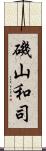 磯山和司 Scroll