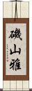 磯山雅 Scroll