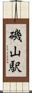 磯山駅 Scroll