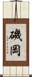 磯岡 Scroll