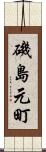 磯島元町 Scroll