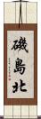 磯島北 Scroll