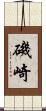 磯崎 Scroll