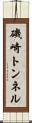 磯崎トンネル Scroll