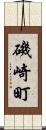 磯崎町 Scroll